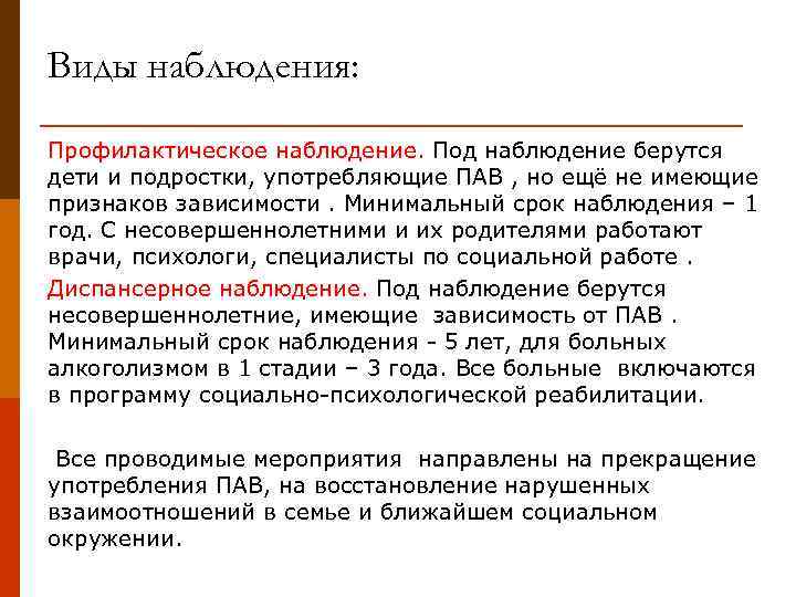 Виды наблюдения: Профилактическое наблюдение. Под наблюдение берутся дети и подростки, употребляющие ПАВ , но