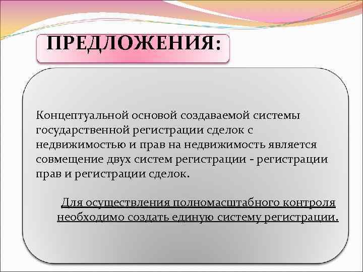 ПРЕДЛОЖЕНИЯ: Концептуальной основой создаваемой системы государственной регистрации сделок с недвижимостью и прав на недвижимость