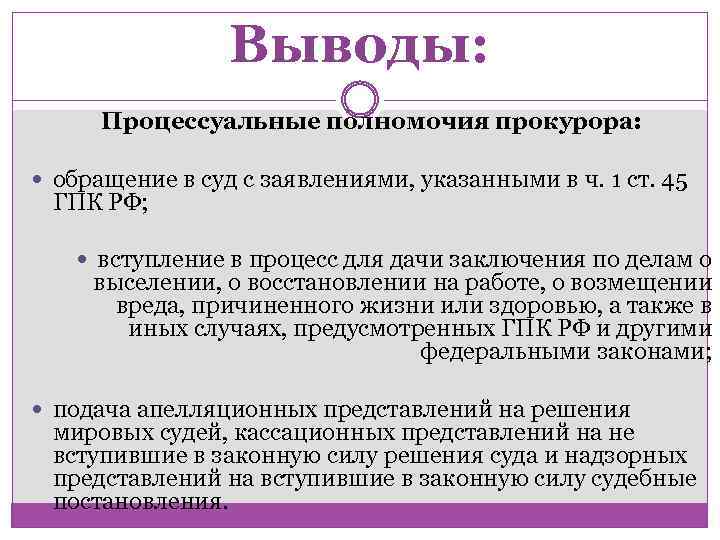 Выводы: Процессуальные полномочия прокурора: обращение в суд с заявлениями, указанными в ч. 1 ст.