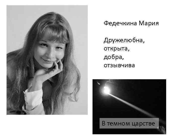 Федечкина Мария Дружелюбна, открыта, добра, отзывчива В темном царстве 