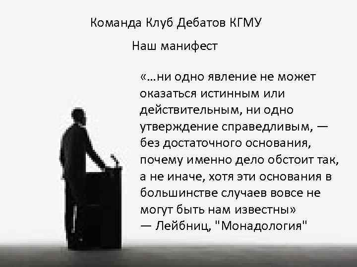Команда Клуб Дебатов КГМУ Наш манифест «…ни одно явление не может оказаться истинным или