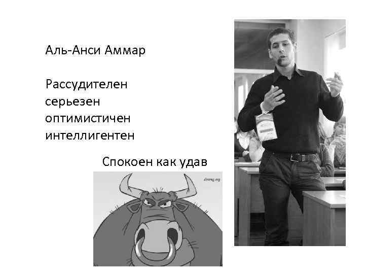 Аль-Анси Аммар Рассудителен серьезен оптимистичен интеллигентен Спокоен как удав 
