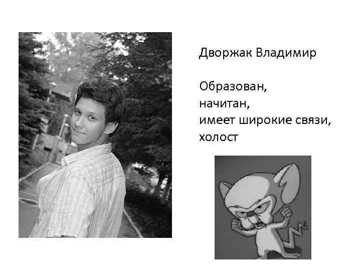 Дворжак Владимир Образован, начитан, имеет широкие связи, холост 