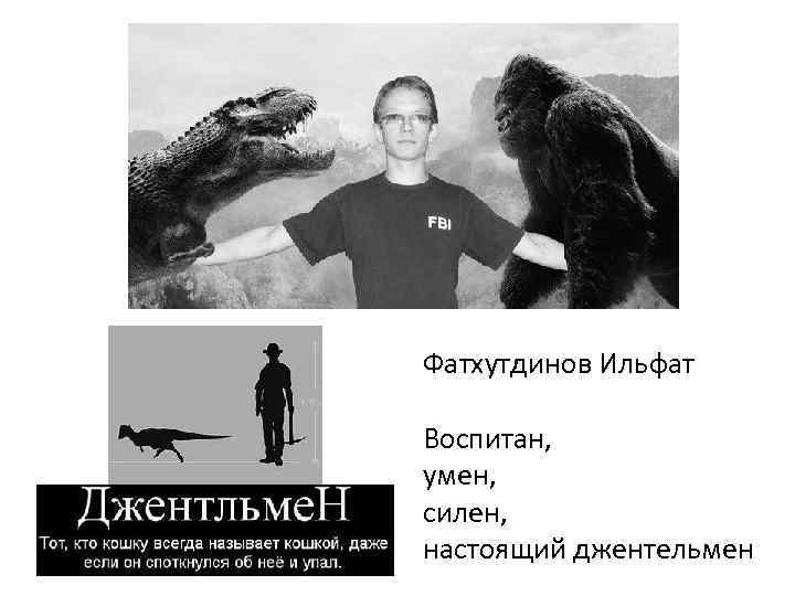 Фатхутдинов Ильфат Воспитан, умен, силен, настоящий джентельмен 