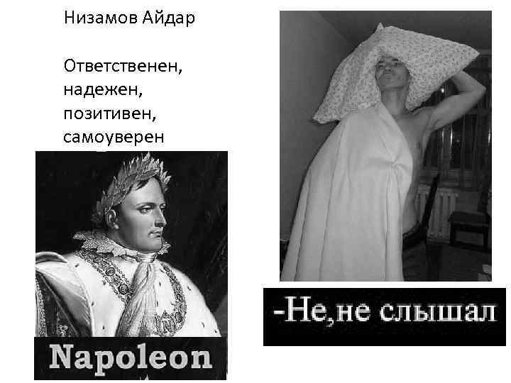 Низамов Айдар Ответственен, надежен, позитивен, самоуверен 