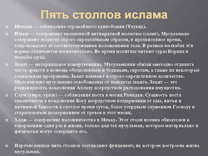 Пять столпов ислама Шахада — соблюдение строжайшего единобожия (Таухид). Намаз — совершение ежедневной пятикратной