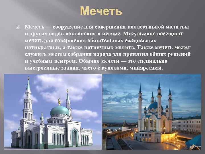 Мечеть — сооружение для совершения коллективной молитвы и других видов поклонения в исламе. Мусульмане