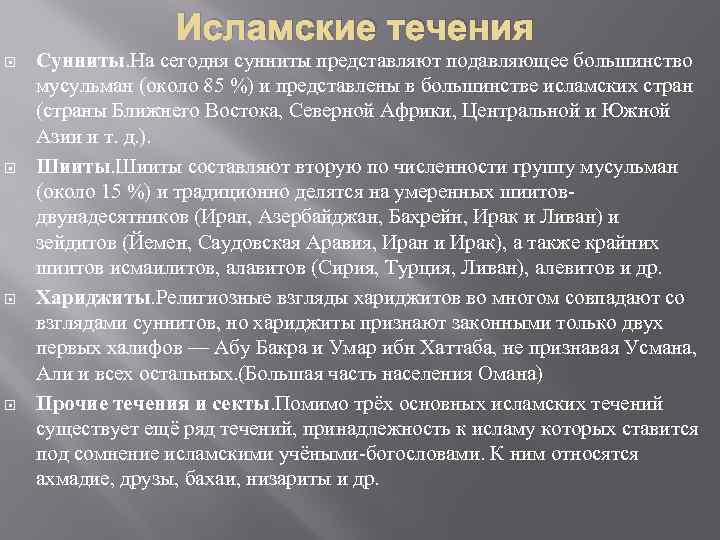 Исламские течения Сунниты. На сегодня сунниты представляют подавляющее большинство мусульман (около 85 %) и