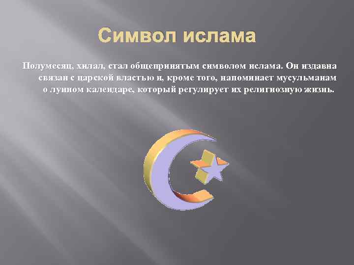 Символ ислама Полумесяц, хилал, стал общепринятым символом ислама. Он издавна связан с царской властью