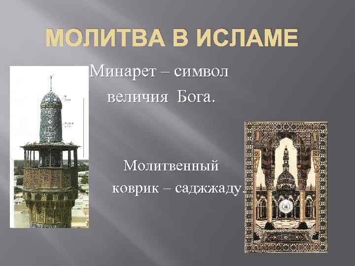 МОЛИТВА В ИСЛАМЕ Минарет – символ величия Бога. Молитвенный коврик – саджжаду. 