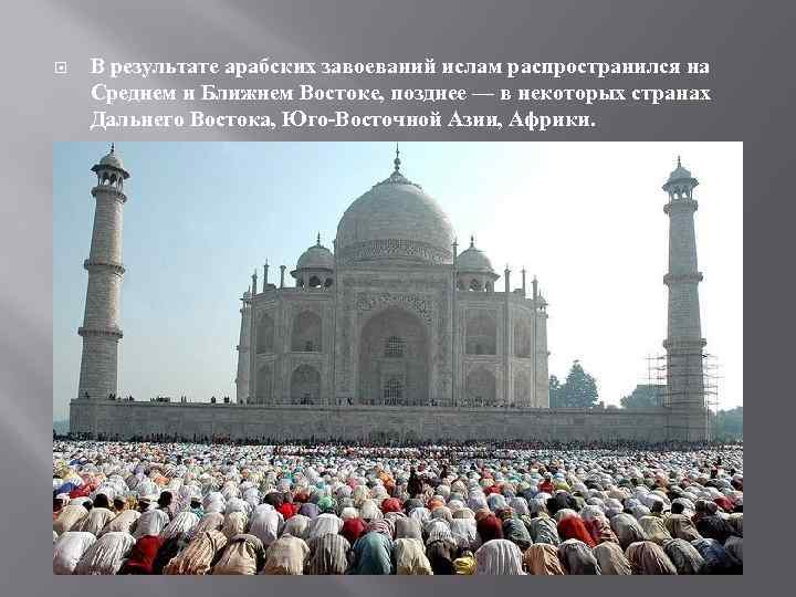  В результате арабских завоеваний ислам распространился на Среднем и Ближнем Востоке, позднее —