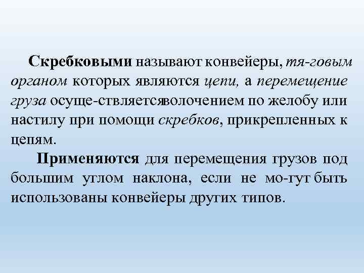 Скребковыми называют конвейеры, тя говым органом которых являются цепи, а перемещение груза осуще ствляетсяволочением
