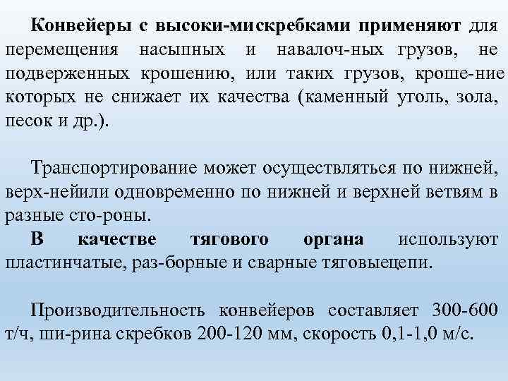 Конвейеры с высоки ми скребками применяют для перемещения насыпных и навалоч ных грузов, не