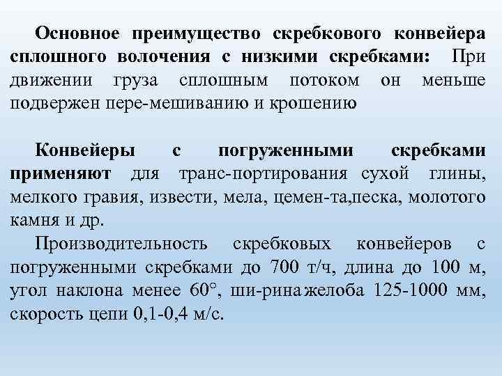 Основное преимущество скребкового конвейера сплошного волочения с низкими скребками: При движении груза сплошным потоком