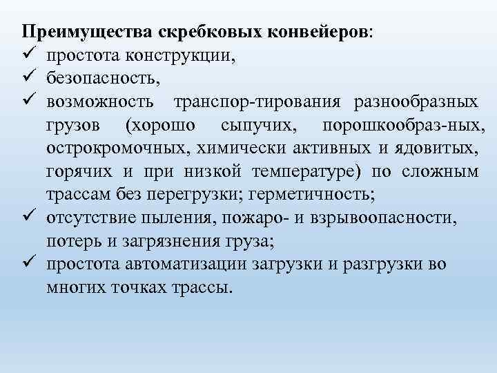 Преимущества скребковых конвейеров: ü простота конструкции, ü безопасность, ü возможность транспор тирования разнообразных грузов