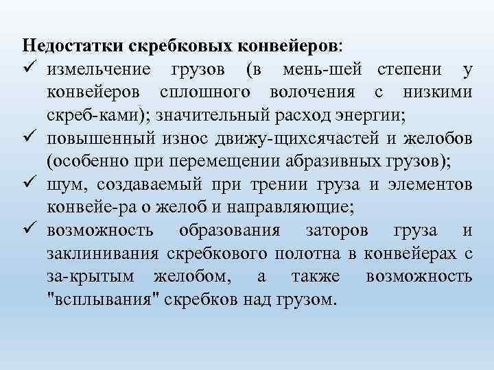 Недостатки скребковых конвейеров: ü измельчение грузов (в мень шей степени у конвейеров сплошного волочения