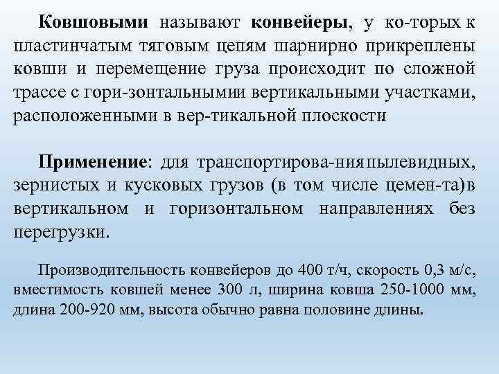 Ковшовыми называют конвейеры, у ко торых к пластинчатым тяговым цепям шарнирно прикреплены ковши и
