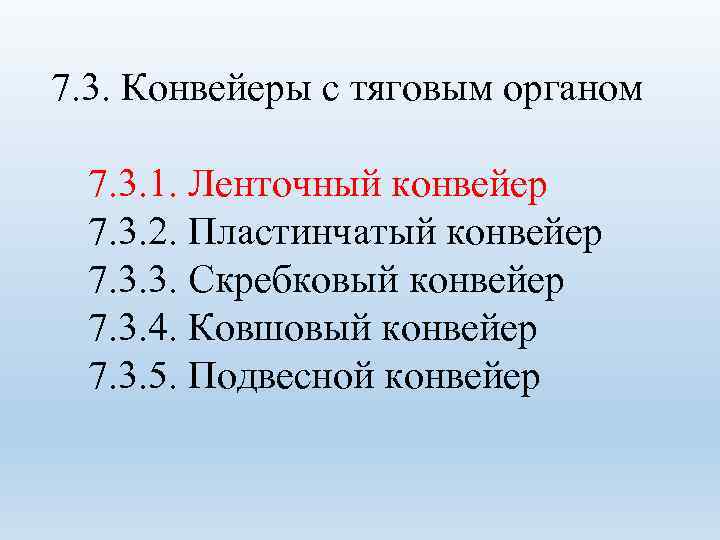 7. 3. Конвейеры с тяговым органом 7. 3. 1. Ленточный конвейер 7. 3. 2.