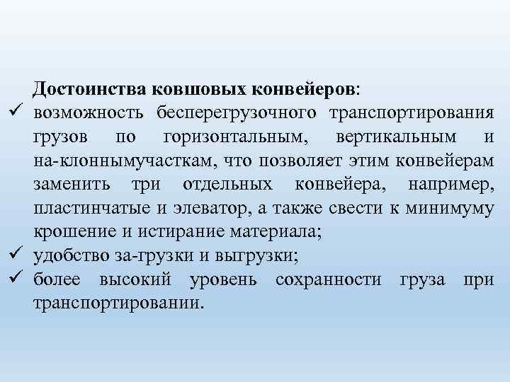 Достоинства ковшовых конвейеров: ü возможность бесперегрузочного транспортирования грузов по горизонтальным, вертикальным и на клоннымучасткам,
