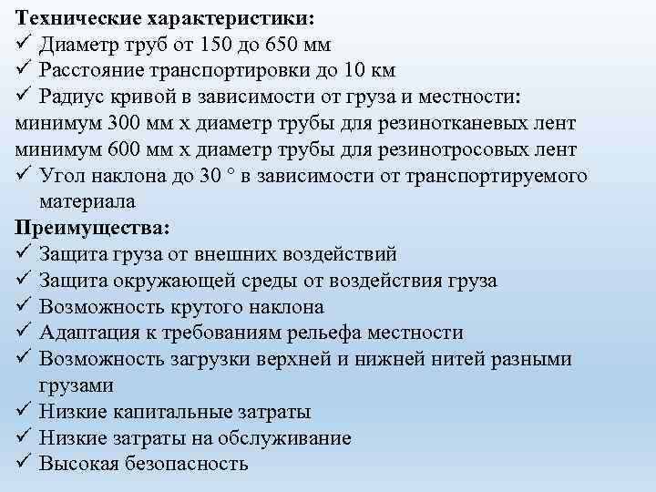Технические характеристики: ü Диаметр труб от 150 до 650 мм ü Расстояние транспортировки до