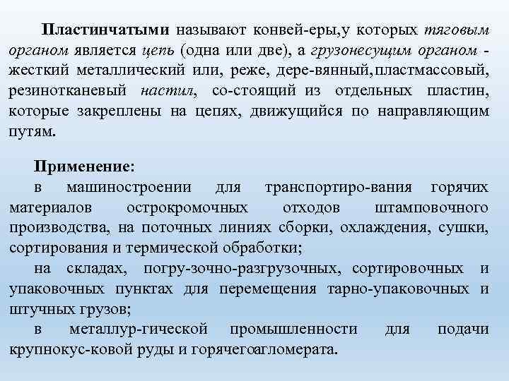Пластинчатыми называют конвей еры, у которых тяговым органом является цепь (одна или две), а