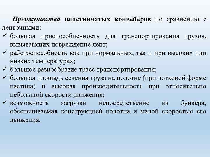 Преимущества пластинчатых конвейеров по сравнению с ленточными: ü большая приспособленность для транспортирования грузов, вызывающих
