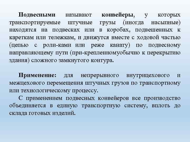 Подвесными называют конвейеры, у которых Подвесными конвейеры транспортируемые штучные грузы (иногда насыпные) находятся на