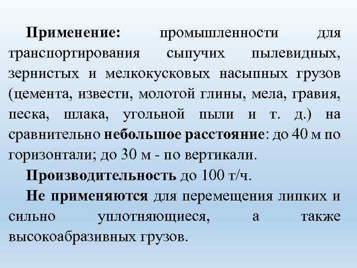 Применение: промышленности для транспортирования сыпучих пылевидных, зернистых и мелкокусковых насыпных грузов (цемента, извести, молотой