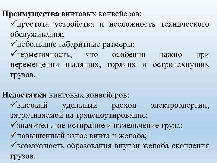 Преимущества винтовых конвейеров: üпростота устройства и несложность технического обслуживания; üнебольшие габаритные размеры; üгерметичность, что