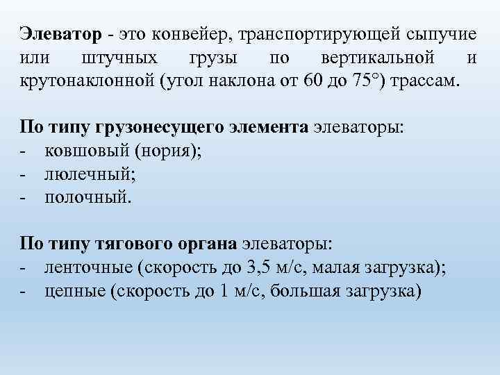 Элеватор это конвейер, транспортирующей сыпучие или штучных грузы по вертикальной и крутонаклонной (угол наклона