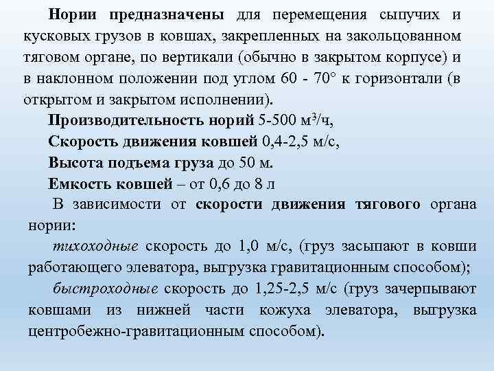 Нории предназначены для перемещения сыпучих и кусковых грузов в ковшах, закрепленных на закольцованном тяговом