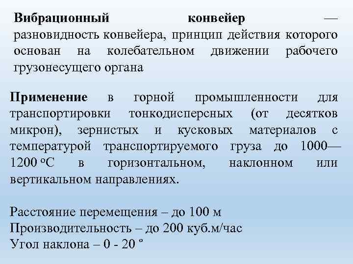 Вибрационный конвейер — разновидность конвейера, принцип действия которого основан на колебательном движении рабочего грузонесущего