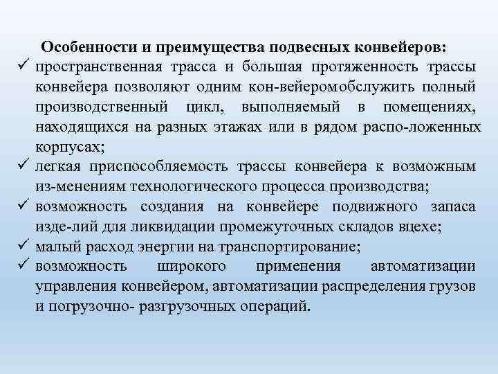 ü ü ü Особенности и преимущества подвесных конвейеров: пространственная трасса и большая протяженность трассы