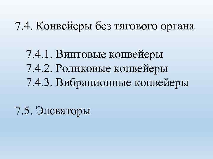 7. 4. Конвейеры без тягового органа 7. 4. 1. Винтовые конвейеры 7. 4. 2.