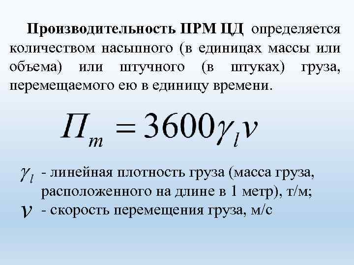 Производительность использования. Эксплуатационная производительность погрузочно-разгрузочных машин. Производительность ПРМ циклического действия. Техническая производительность погрузочно-разгрузочных машин это. Производительность ПРМ периодического действия.