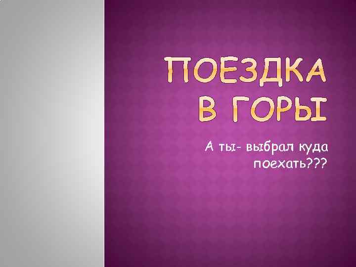 А ты- выбрал куда поехать? ? ? 