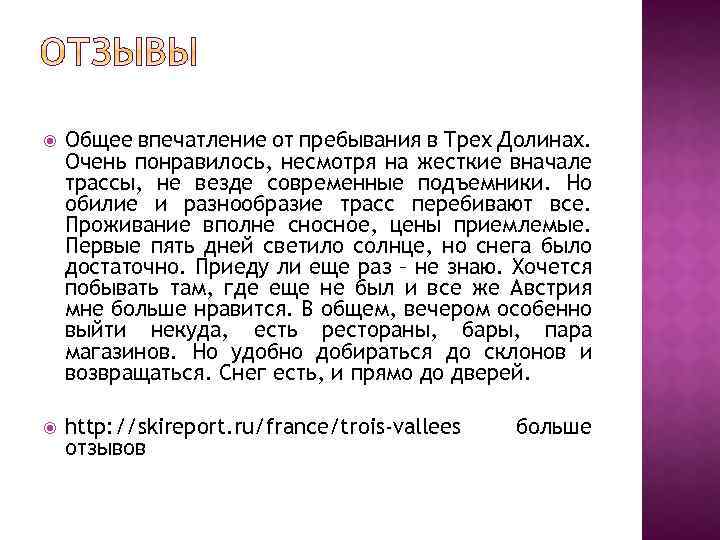  Общее впечатление от пребывания в Трех Долинах. Очень понравилось, несмотря на жесткие вначале