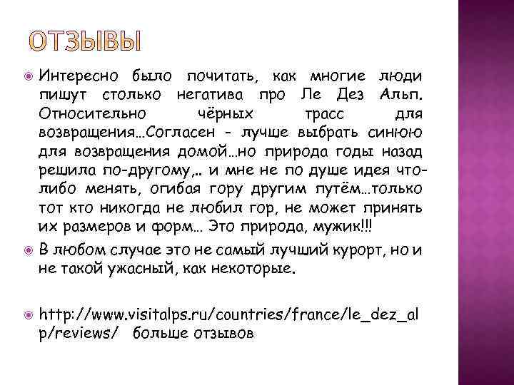  Интересно было почитать, как многие люди пишут столько негатива про Ле Дез Альп.