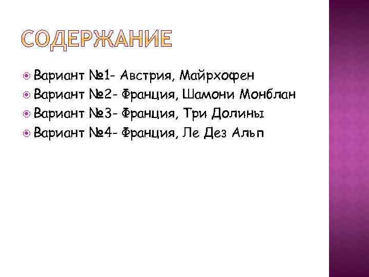  Вариант № 1 - Австрия, Майрхофен Вариант № 2 - Франция, Шамони Монблан