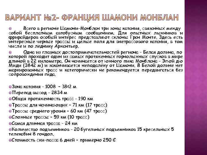 Всего в регионе Шамони-Монблан три зоны катания, связанных между собой бесплатным автобусным сообщением. Для