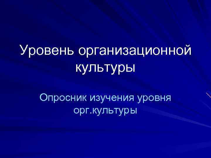 Уровень организационной культуры Опросник изучения уровня орг. культуры 