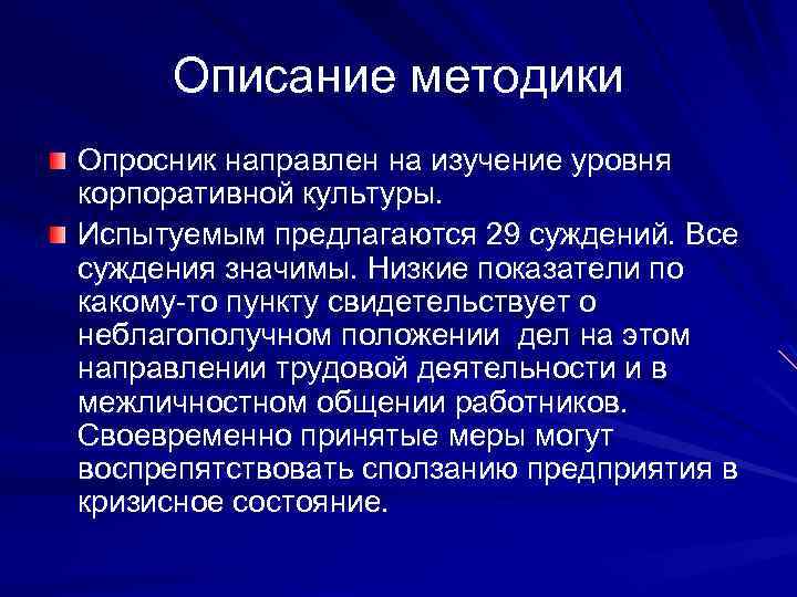 Описание методики Опросник направлен на изучение уровня корпоративной культуры. Испытуемым предлагаются 29 суждений. Все