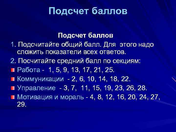 Подсчет баллов 1. Подсчитайте общий балл. Для этого надо сложить показатели всех ответов. 2.