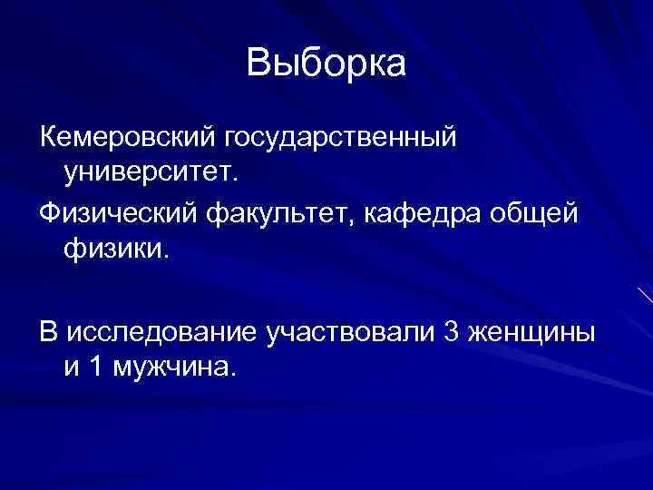 Выборка Кемеровский государственный университет. Физический факультет, кафедра общей физики. В исследование участвовали 3 женщины