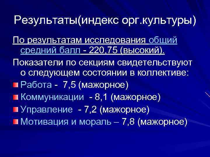 Результаты(индекс орг. культуры) По результатам исследования общий средний балл - 220, 75 (высокий). Показатели