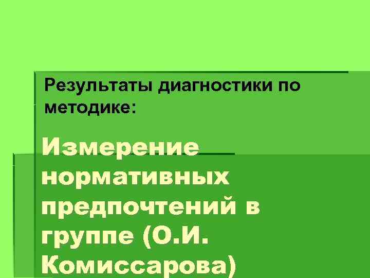 Результаты диагностики по методике: Измерение нормативных предпочтений в группе (О. И. Комиссарова) 