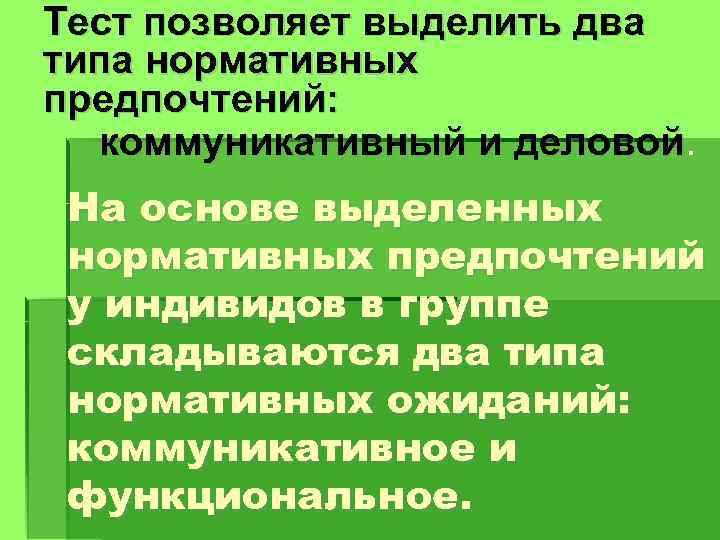 Тест позволяет выделить два типа нормативных предпочтений: коммуникативный и деловой. На основе выделенных нормативных