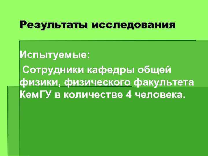 Результаты исследования Испытуемые: Сотрудники кафедры общей физики, физического факультета Кем. ГУ в количестве 4