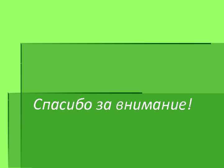 Спасибо за внимание! 