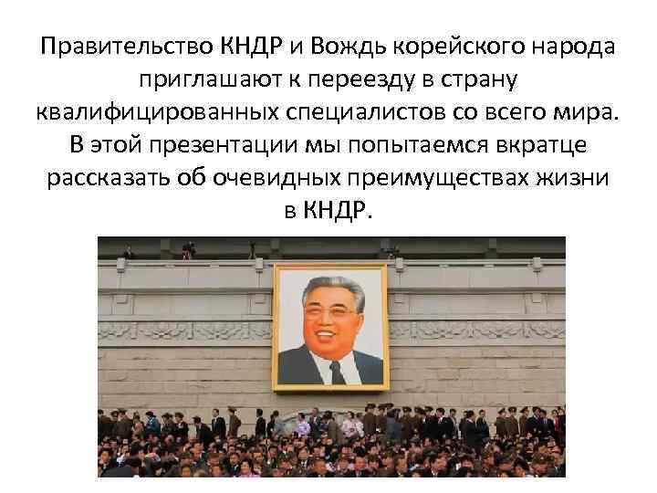 Правительство КНДР и Вождь корейского народа приглашают к переезду в страну квалифицированных специалистов со